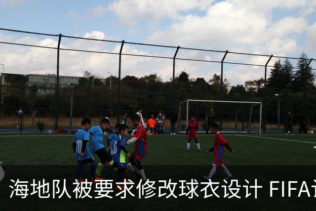 海地队被要求修改球衣设计 FIFA认定部分图案有政治元素